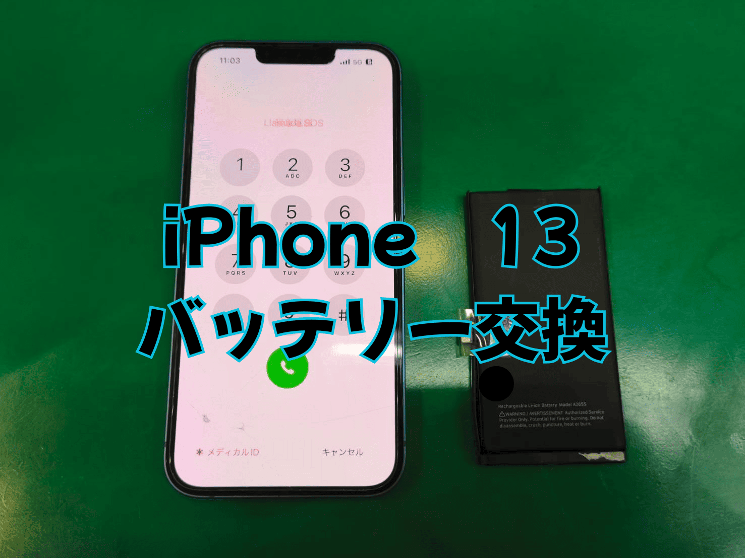 即日修理でiPhone 13のバッテリー交換をご希望の方はスマホ修理工房蕨戸田店へ